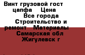 Винт грузовой гост 8922-69 (цапфа) › Цена ­ 250 - Все города Строительство и ремонт » Материалы   . Самарская обл.,Жигулевск г.